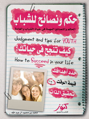 cover image of حكم ونصائح للشباب : كيف تنجح في حياتك ؟
